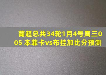 葡超总共34轮1月4号周三005 本菲卡vs布挂加比分预测